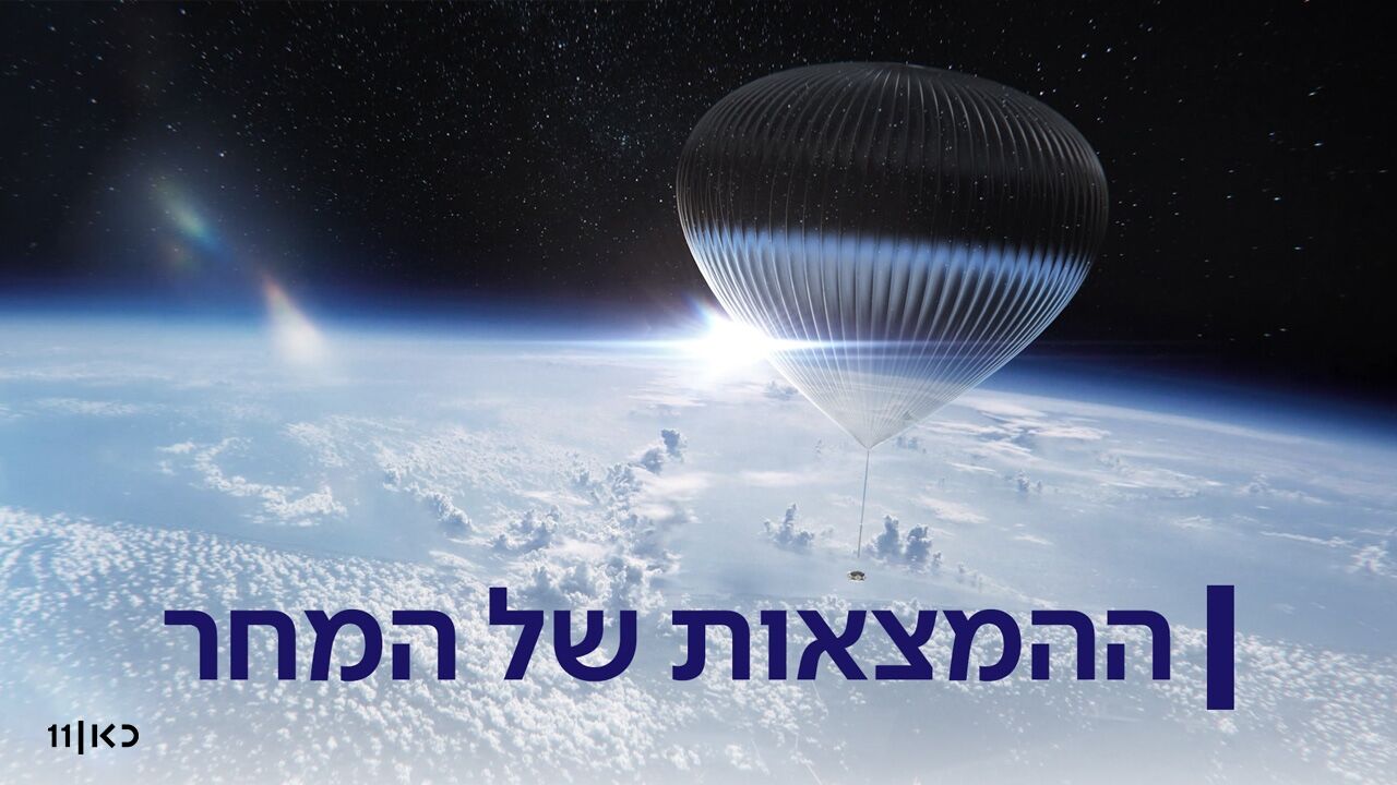 ההמצאות של המחר - פרק 1