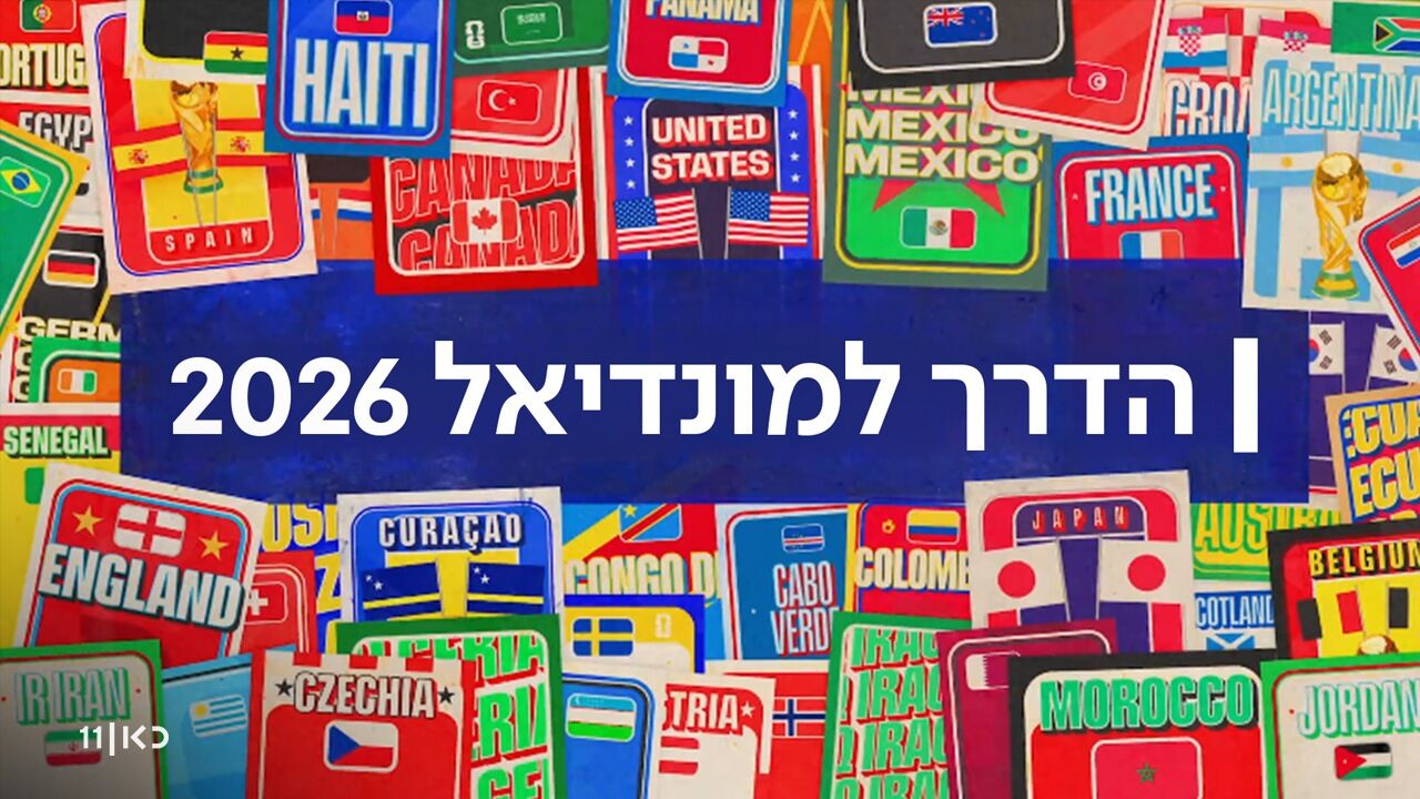 הדרך למונדיאל 2026 - 1. העולם צופה