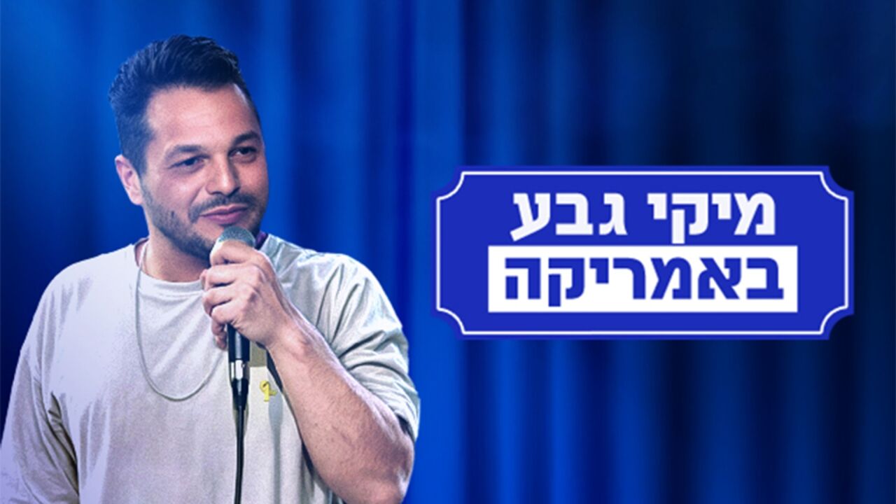 מיקי גבע באמריקה - מופע סטנדאפ