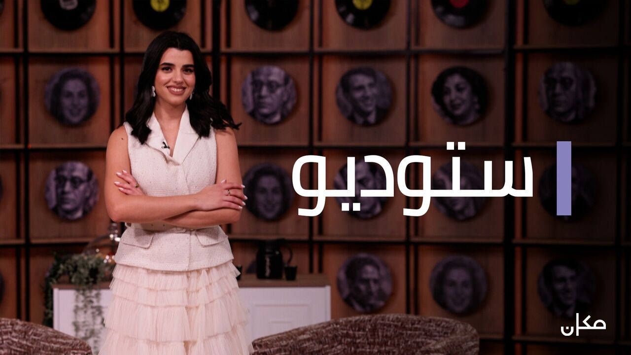 סטודיו - 6. מחווה למוחמד עבד אלווהאב