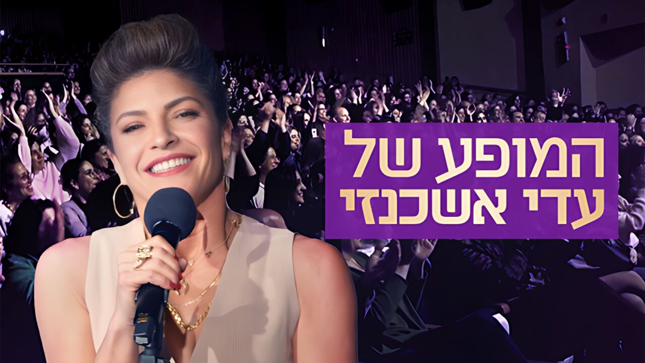 המופע של עדי אשכנזי