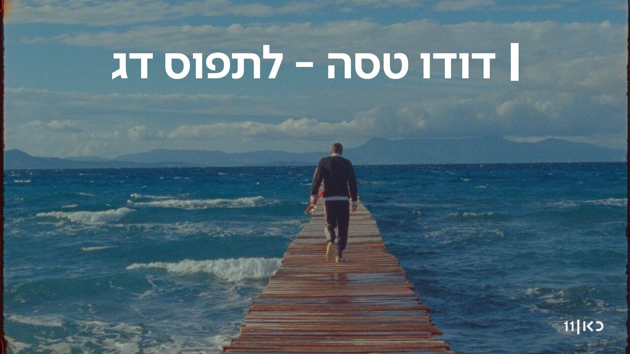 דודו טסה - לתפוס דג