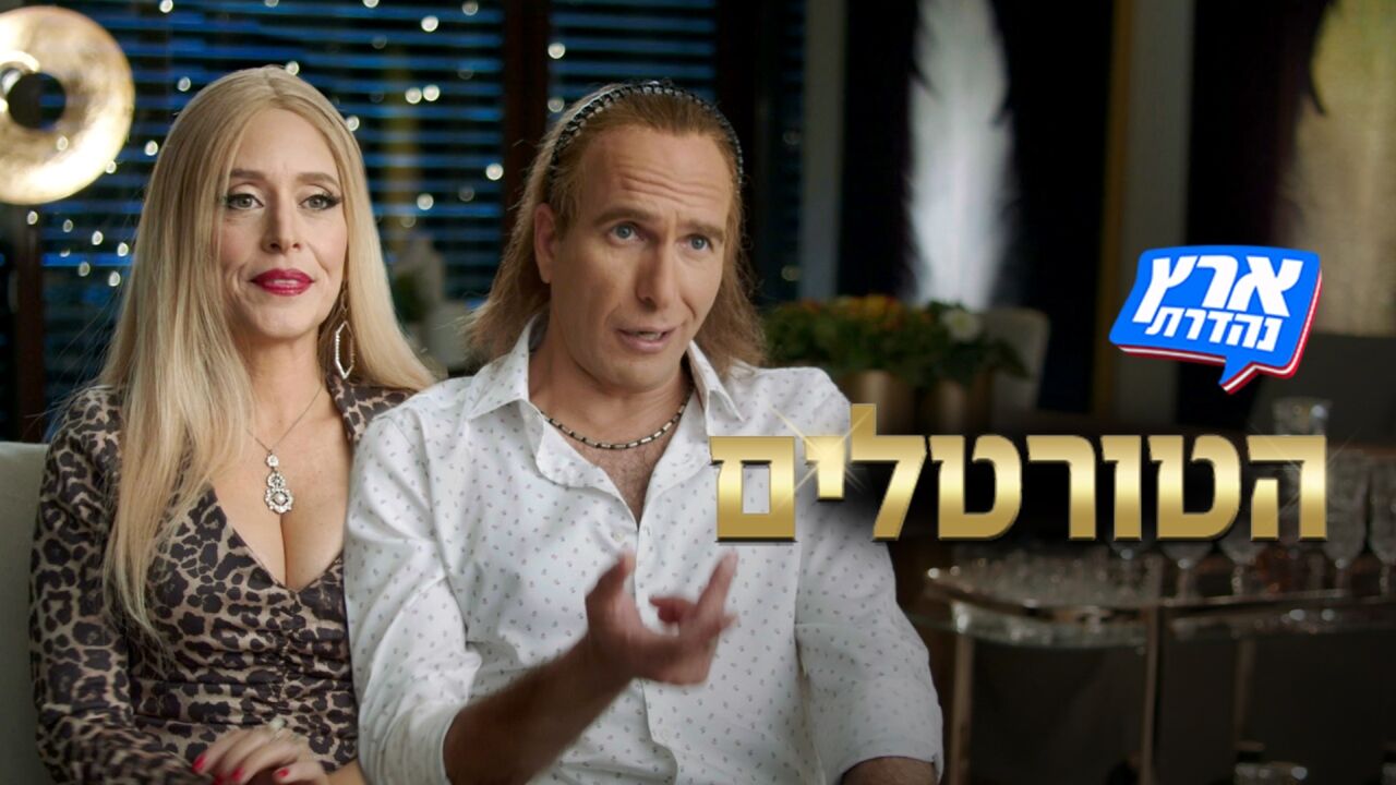 ארץ נהדרת - ספיישל הטורטלים א