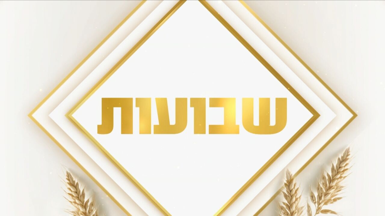 שבועות עם - גלית ואילנית