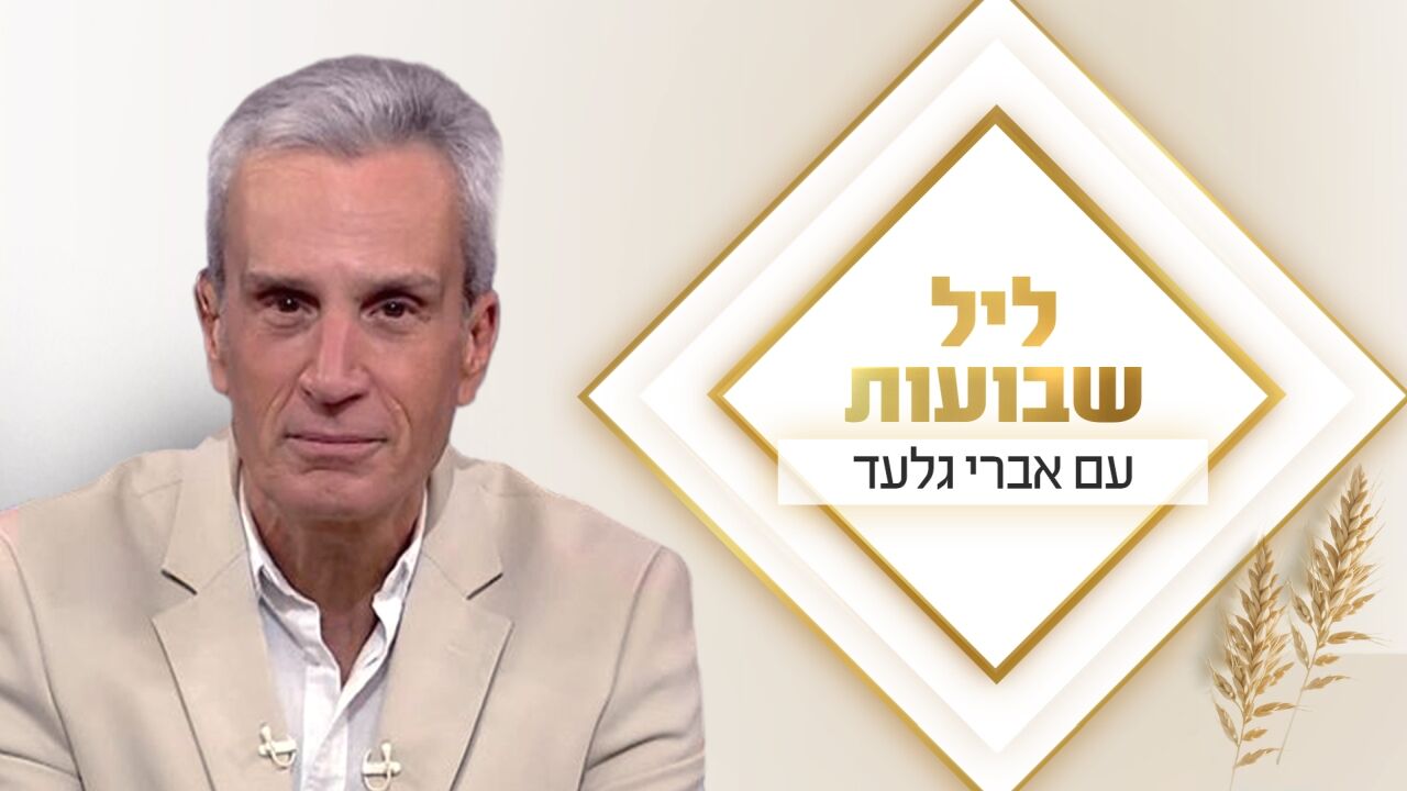 ליל שבועות
