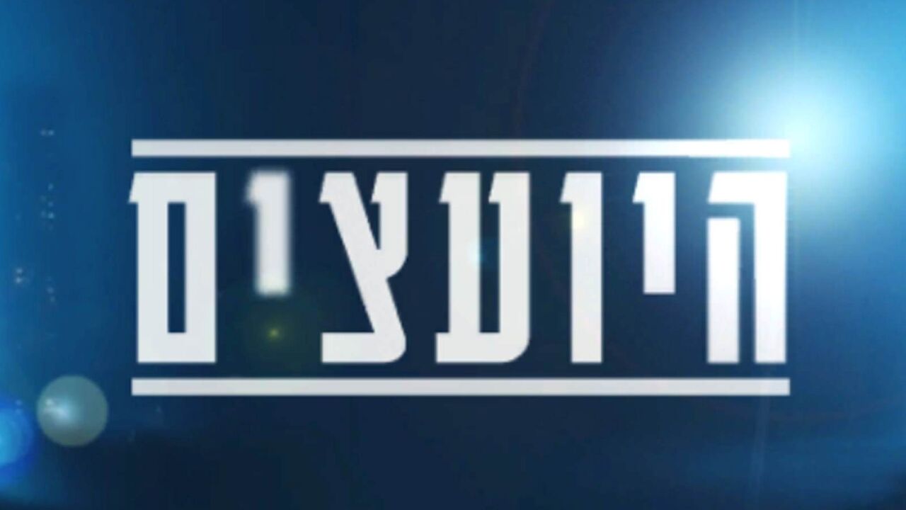 היועצים