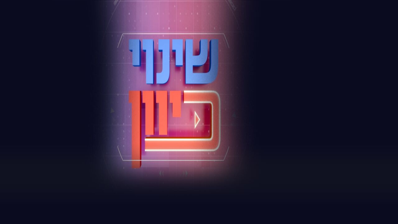 שינוי כיוון