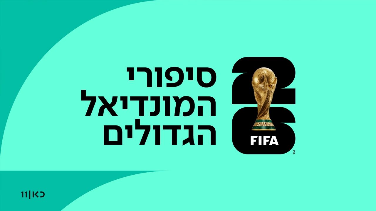 סיפורי המונדיאל הגדולים - רבע גמר מונדיא