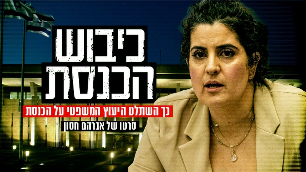 כיבוש הכנסת