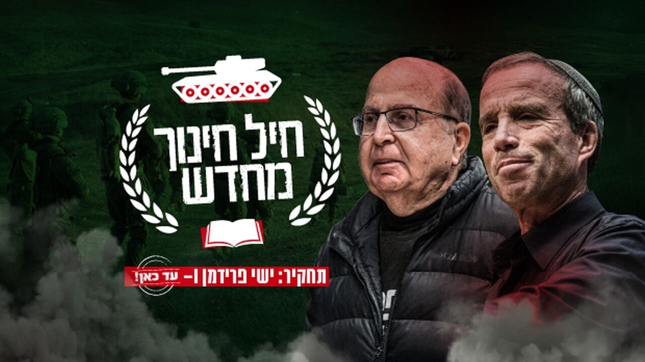 חיל חינוך מחדש