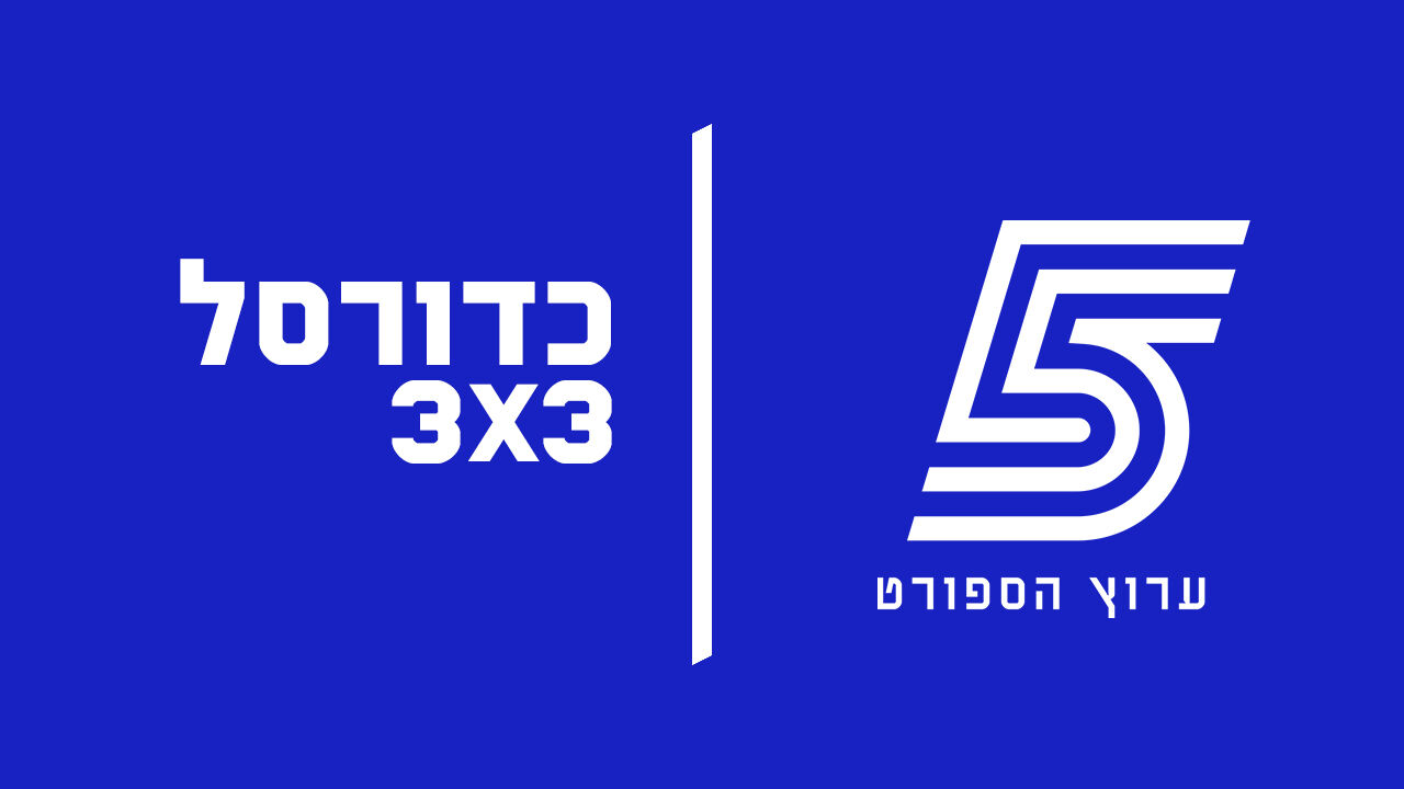 ישיר! כדורסל 3X3
