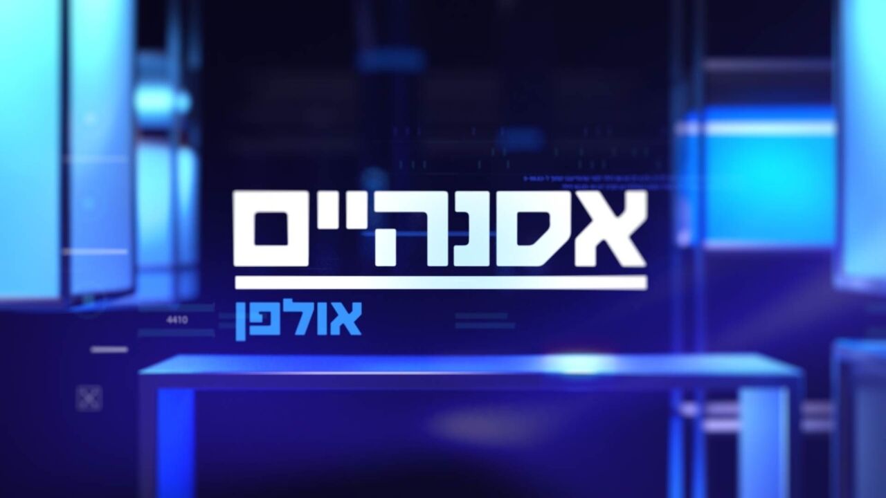 אסנהיים: אולפן - פרק 3