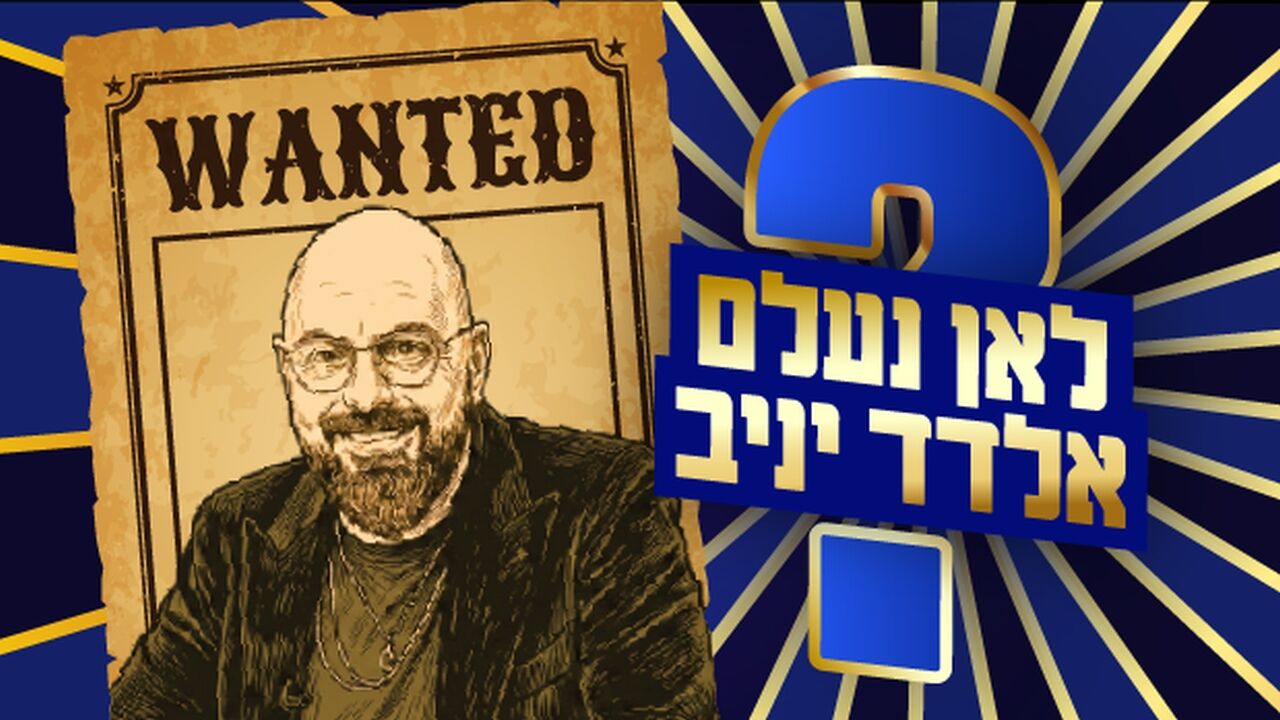 לאן נעלם אלדד יניב?