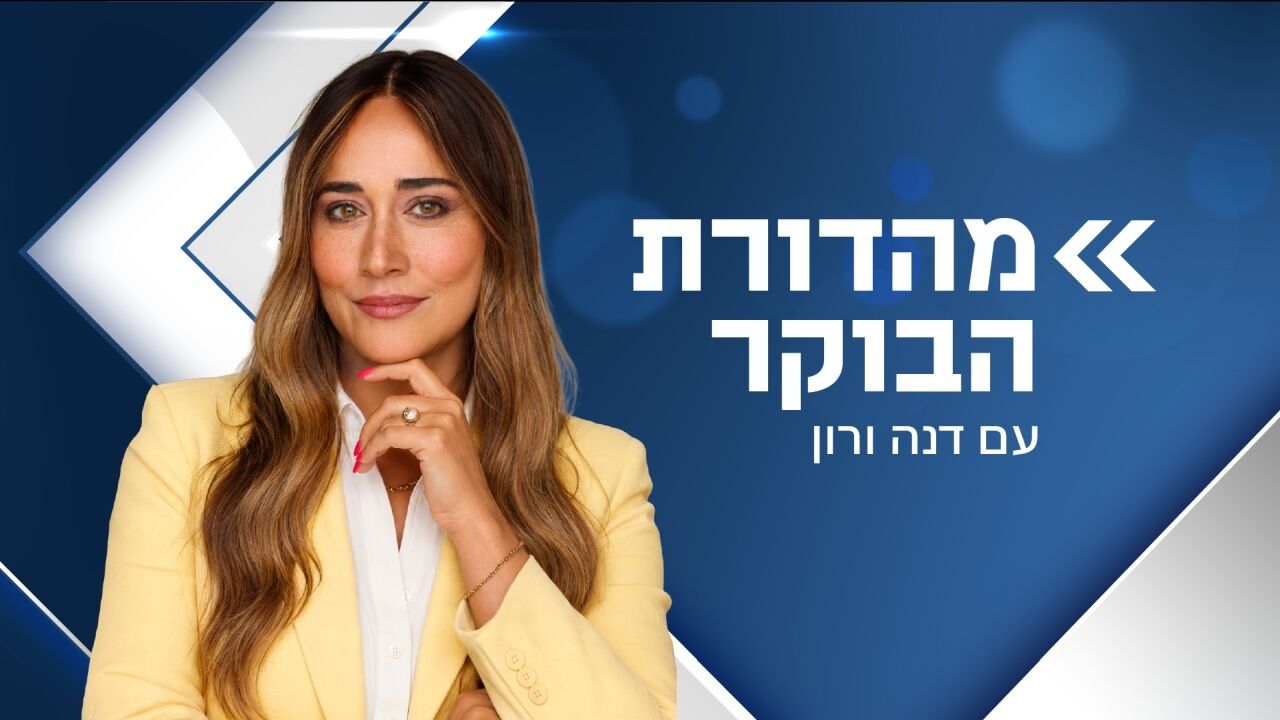 מהדורת הבוקר - עם דנה ורון