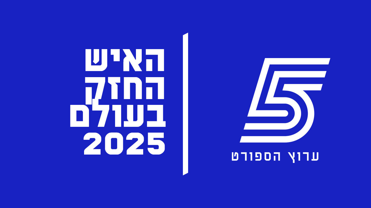 האיש החזק בעולם 2025