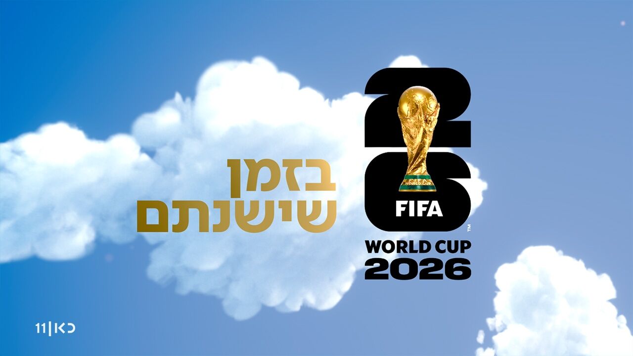 מונדיאל 2026 - בזמן שישנתם