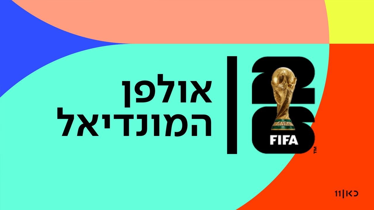 אולפן המונדיאל
