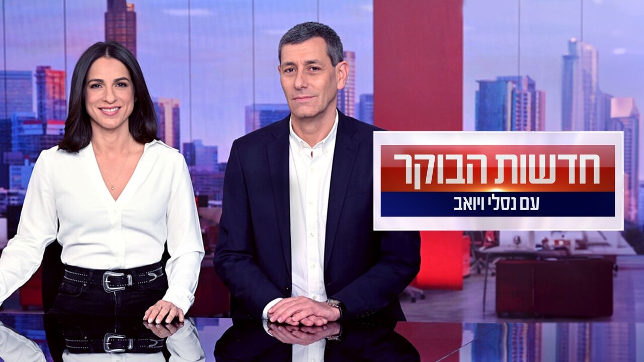 חדשות הבוקר - עם נסלי ברדה