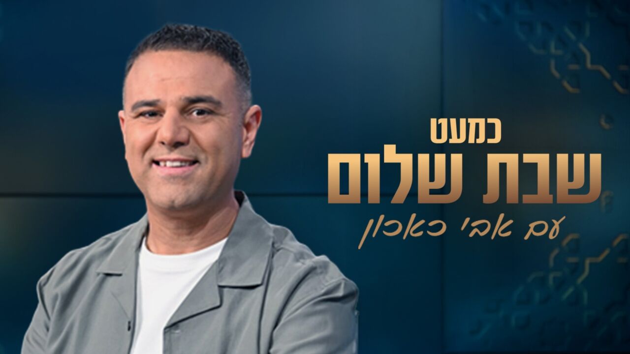 כמעט שבת שלום