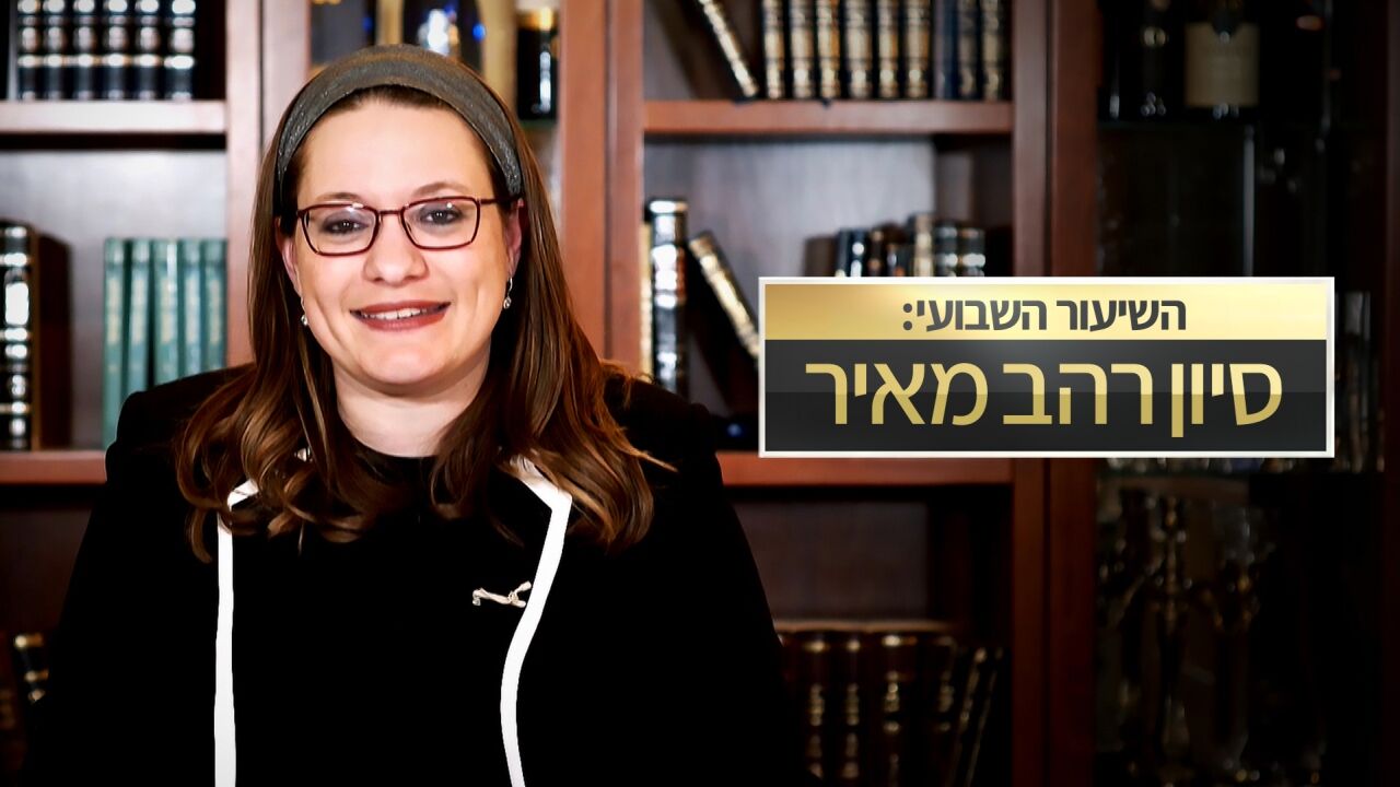 השיעור השבועי עם סיון רהב מאיר