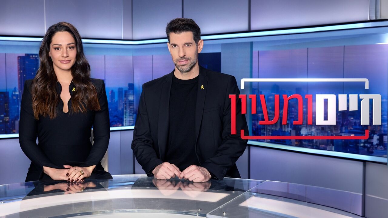 חיים ומעיין