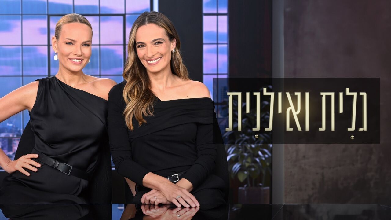 גלית ואילנית