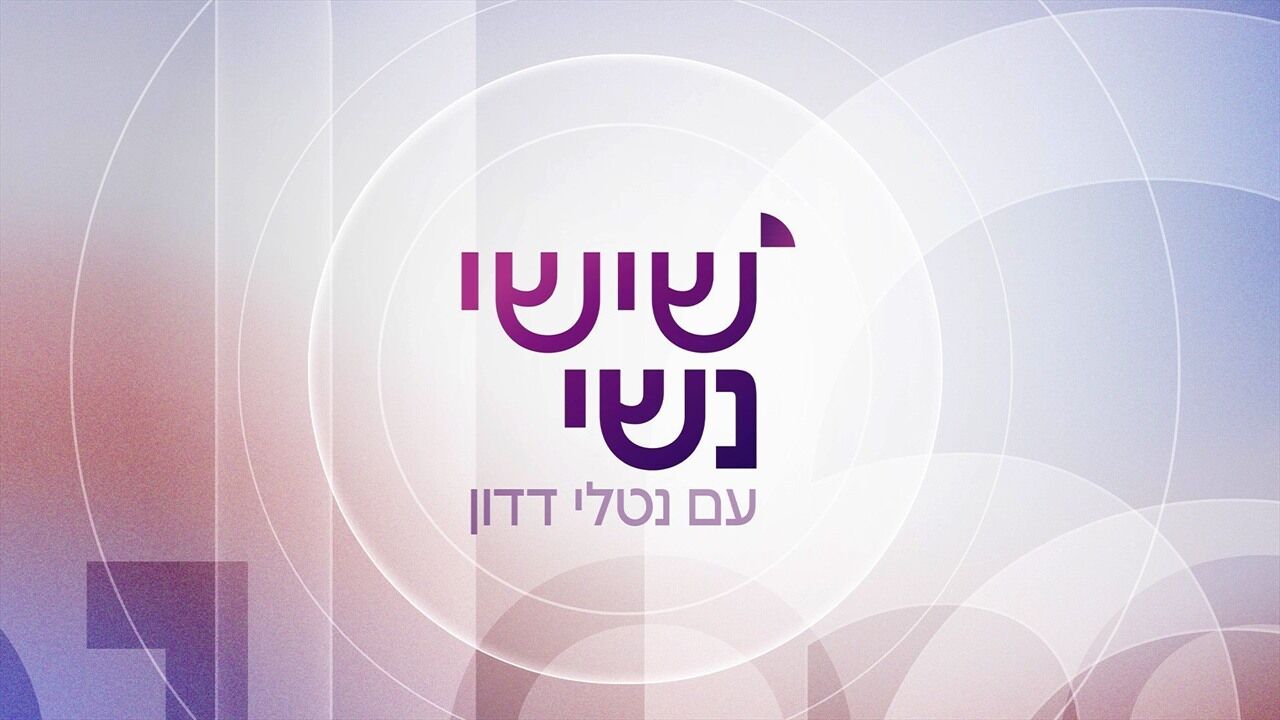 שישי נשי - עם נטלי דדון
