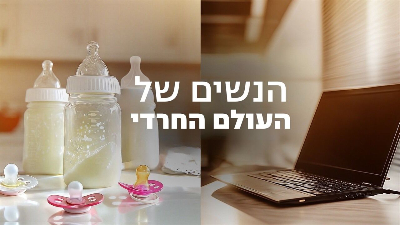 הנשים של העולם החרדי