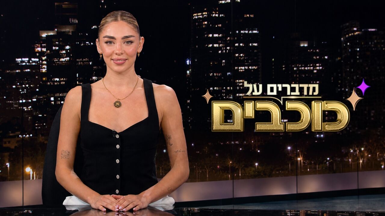 מדברים על כוכבים