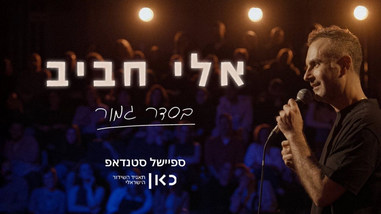 אלי חביב - בסדר גמור
