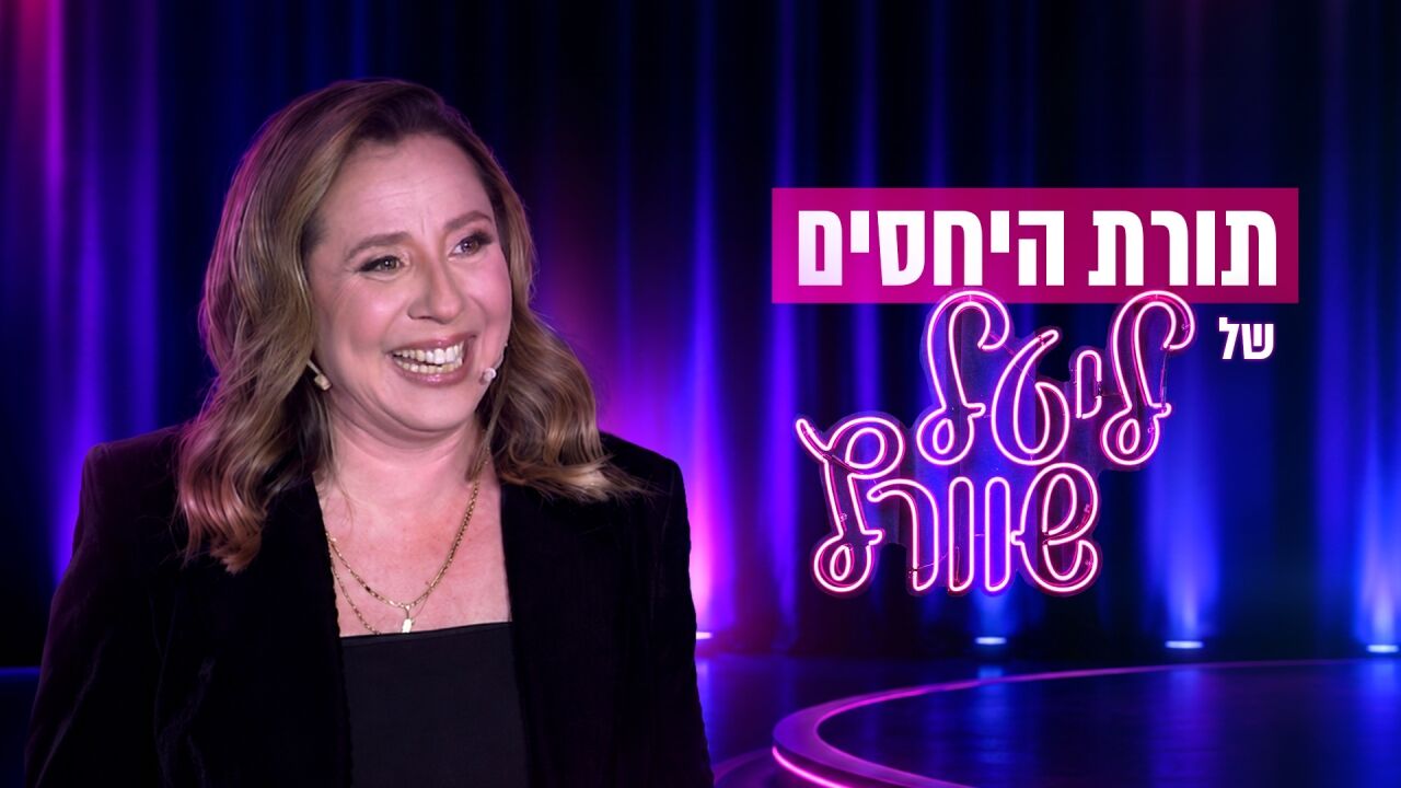 תורת היחסים של ליטל שוורץ - מופע סטנדאפ