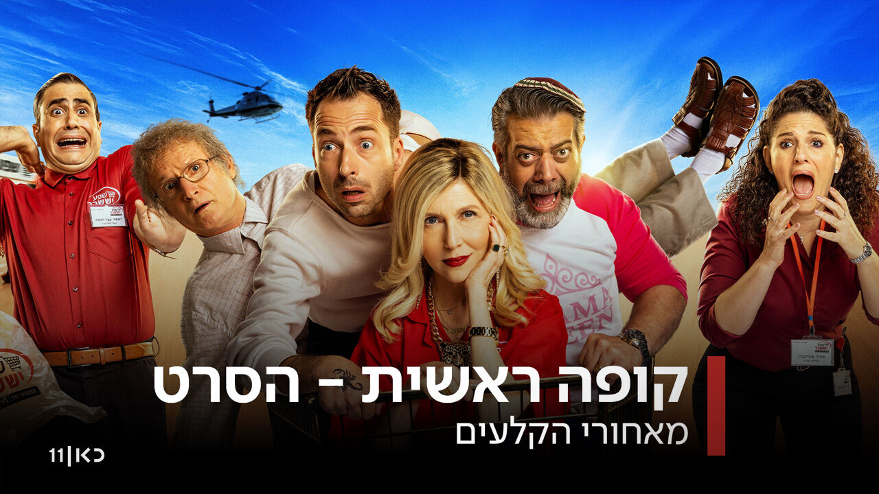 קופה ראשית-הסרט - מאחורי הקלעים