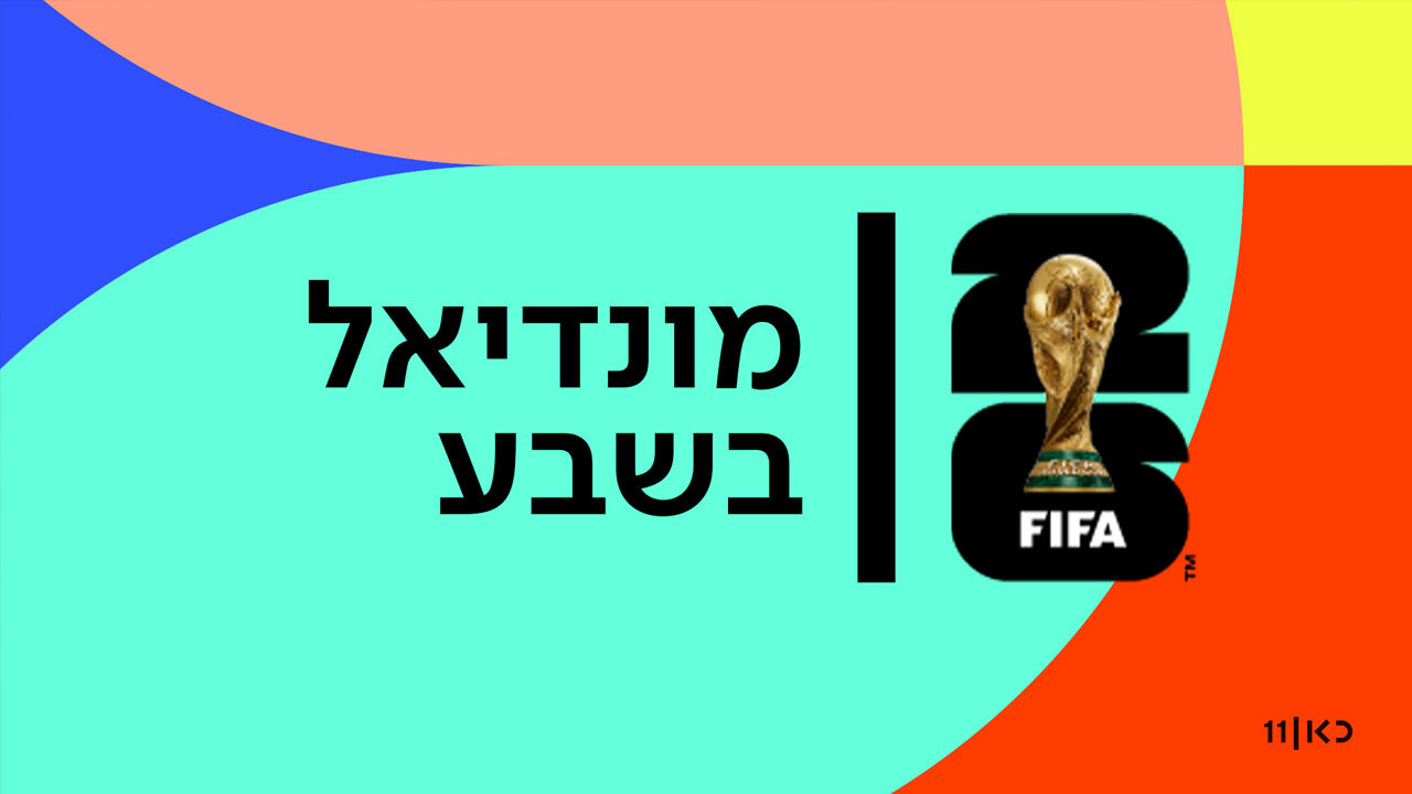 מונדיאל בשבע