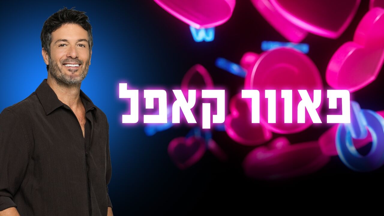 פאוור קאפל - פרק הבכורה!