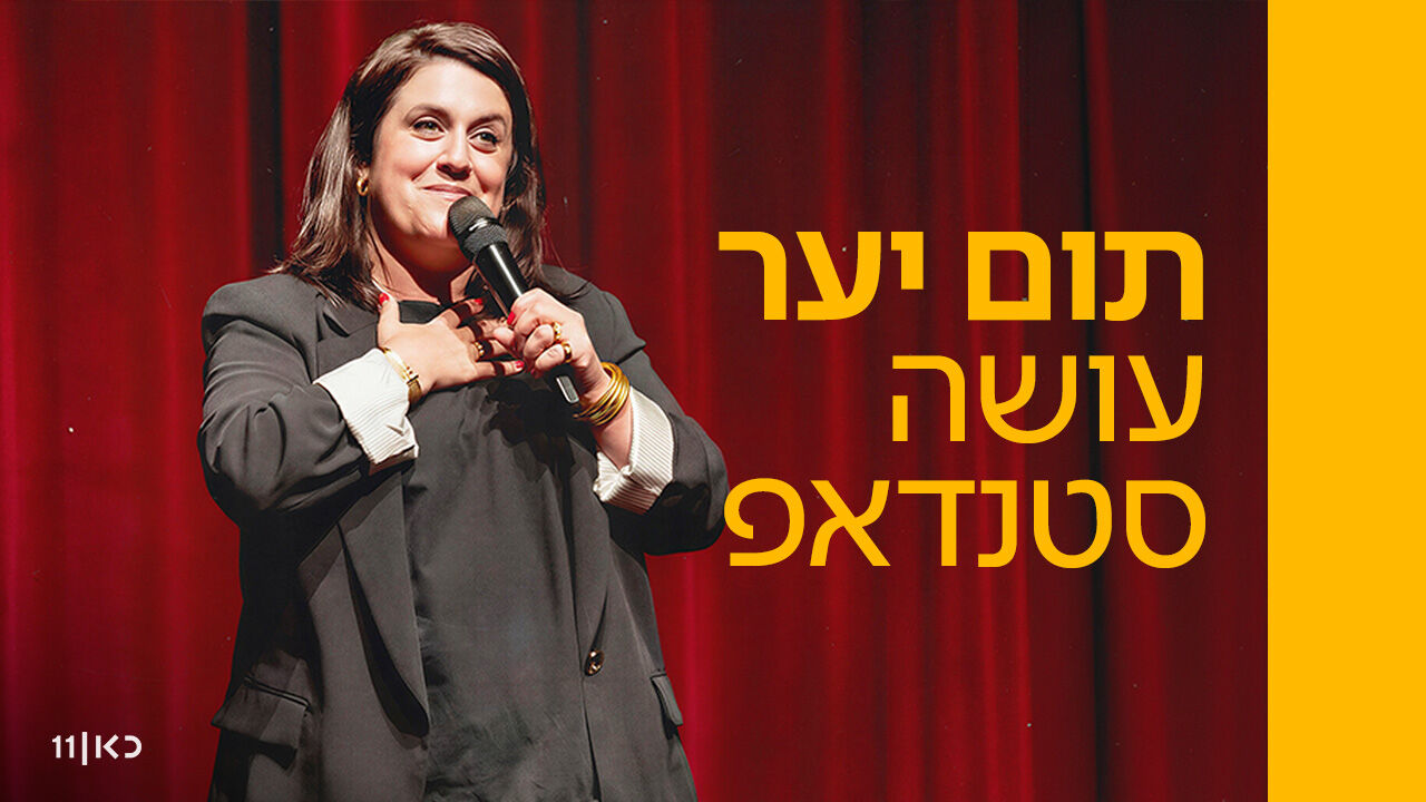 תום יער עושה סטנדאפ