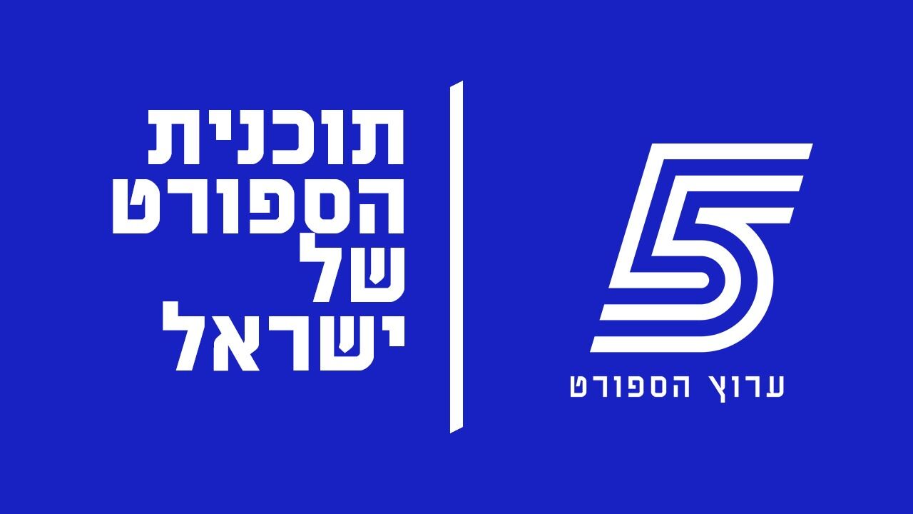 ישיר! תכנית הספורט של ישראל