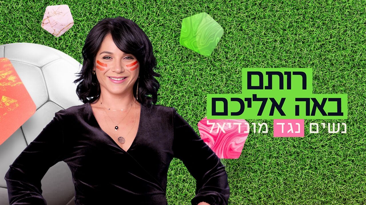 רותם אבוהב - סטנדאפ נשים נגד מונדיאל