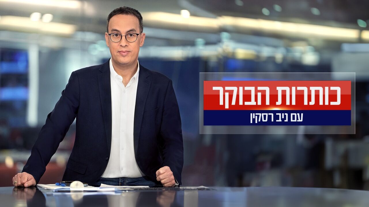 כותרות הבוקר