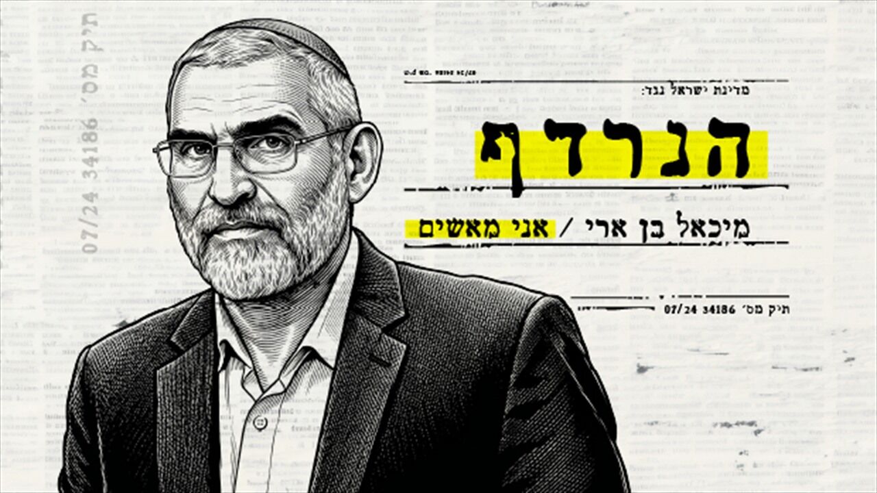הנרדף