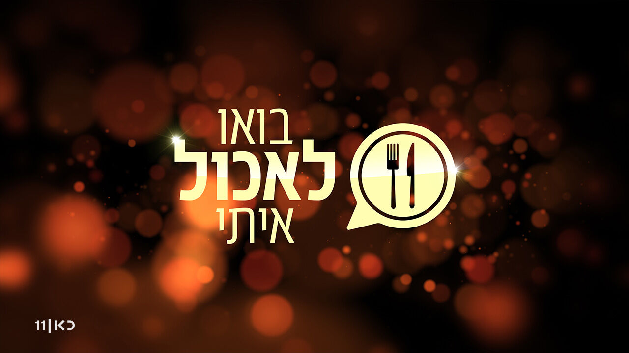 בואו לאכול איתי - עונה חדשה: ירושלים 1