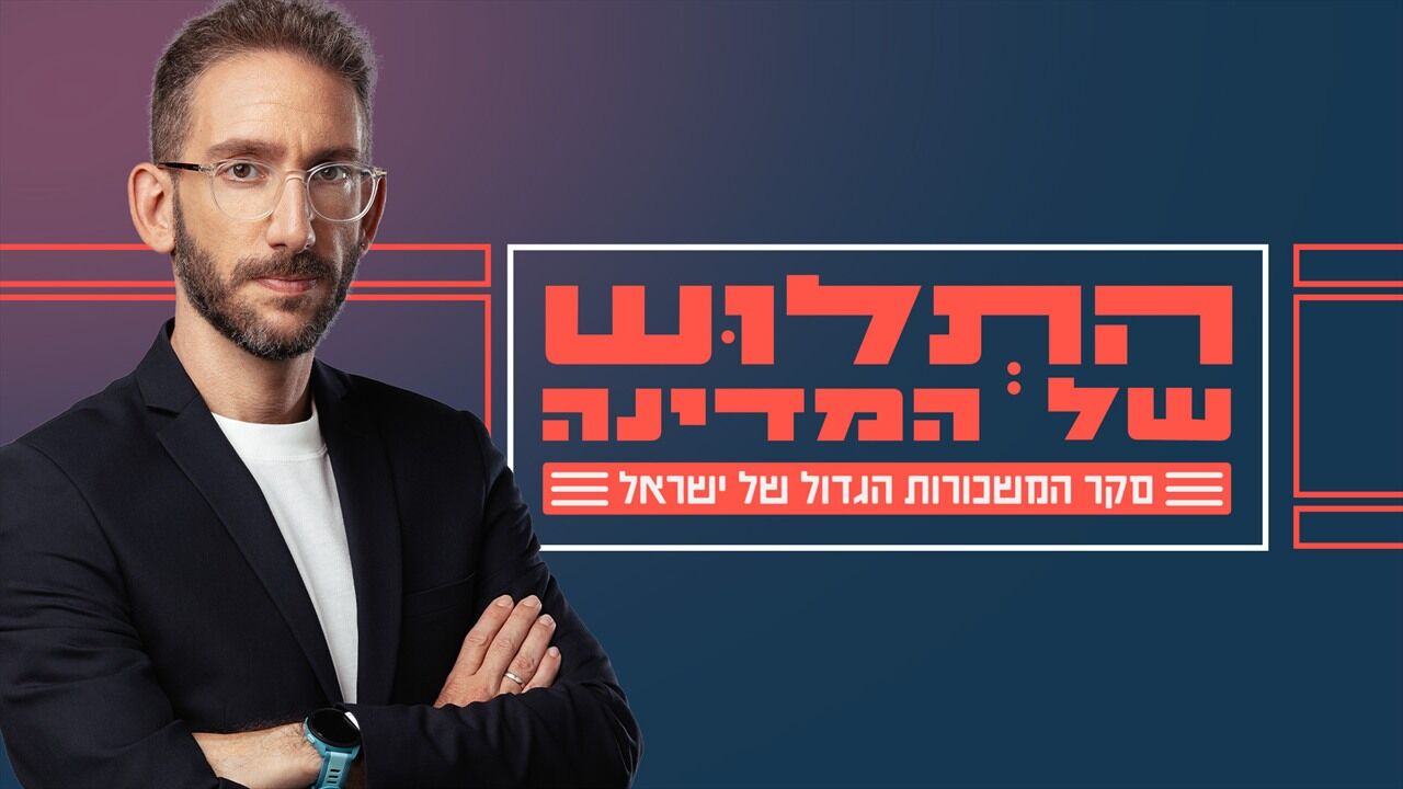 התלוש של המדינה - חלק ראשון