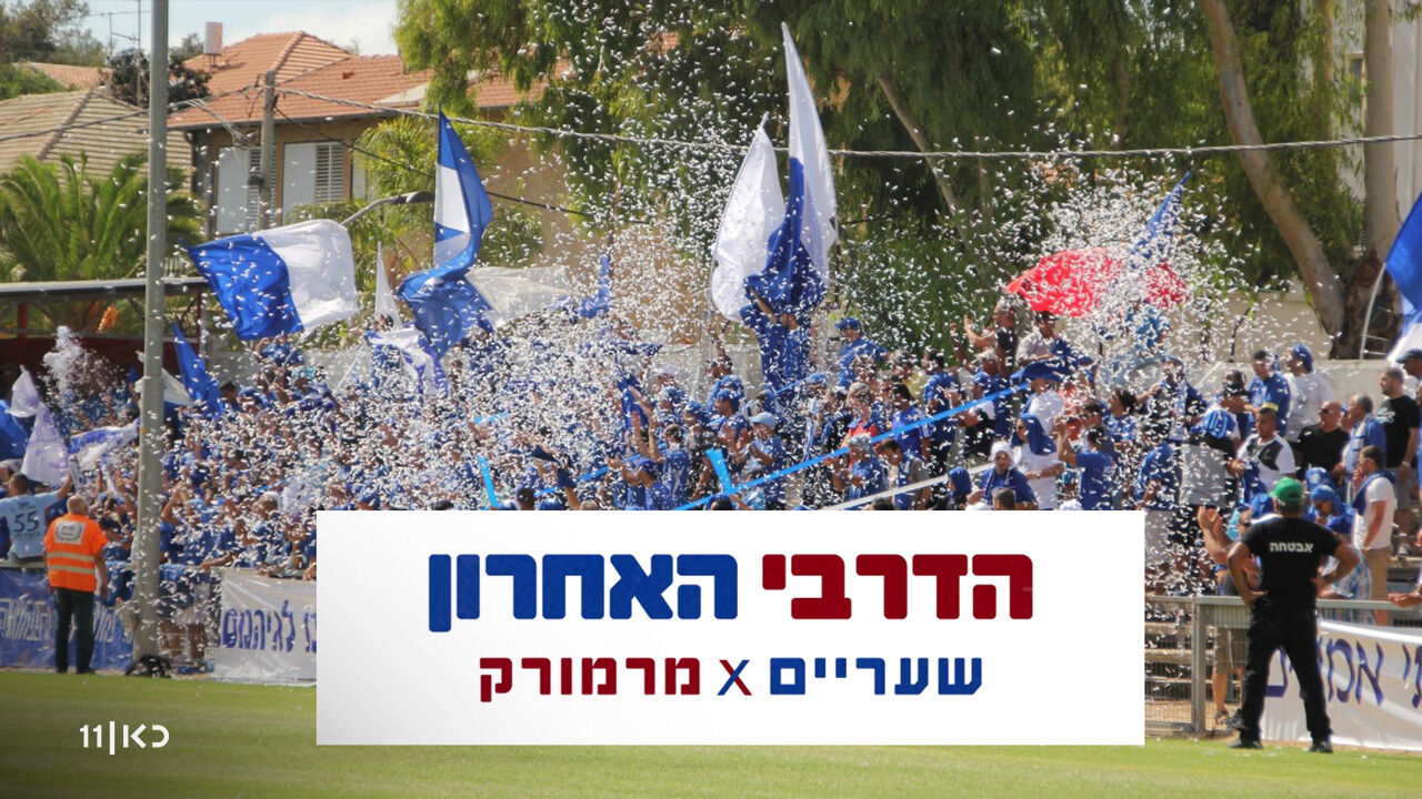 הדרבי האחרון