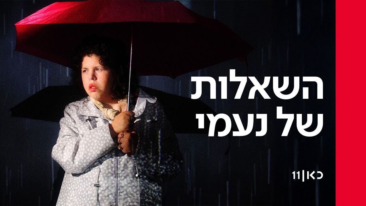 השאלות של נעמי
