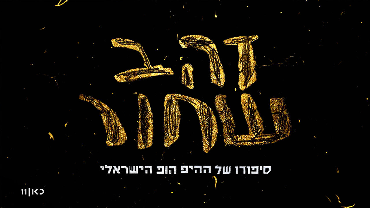 זהב שחור - פרק הבכורה