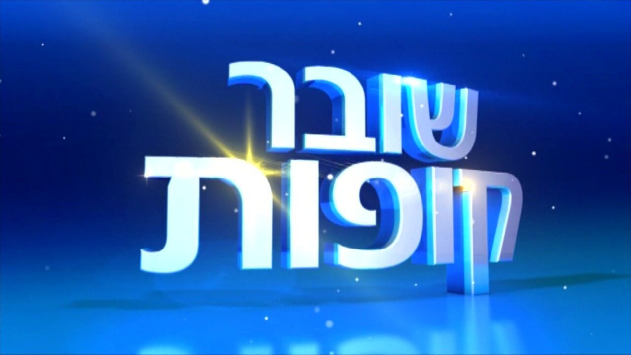 שובר קופות