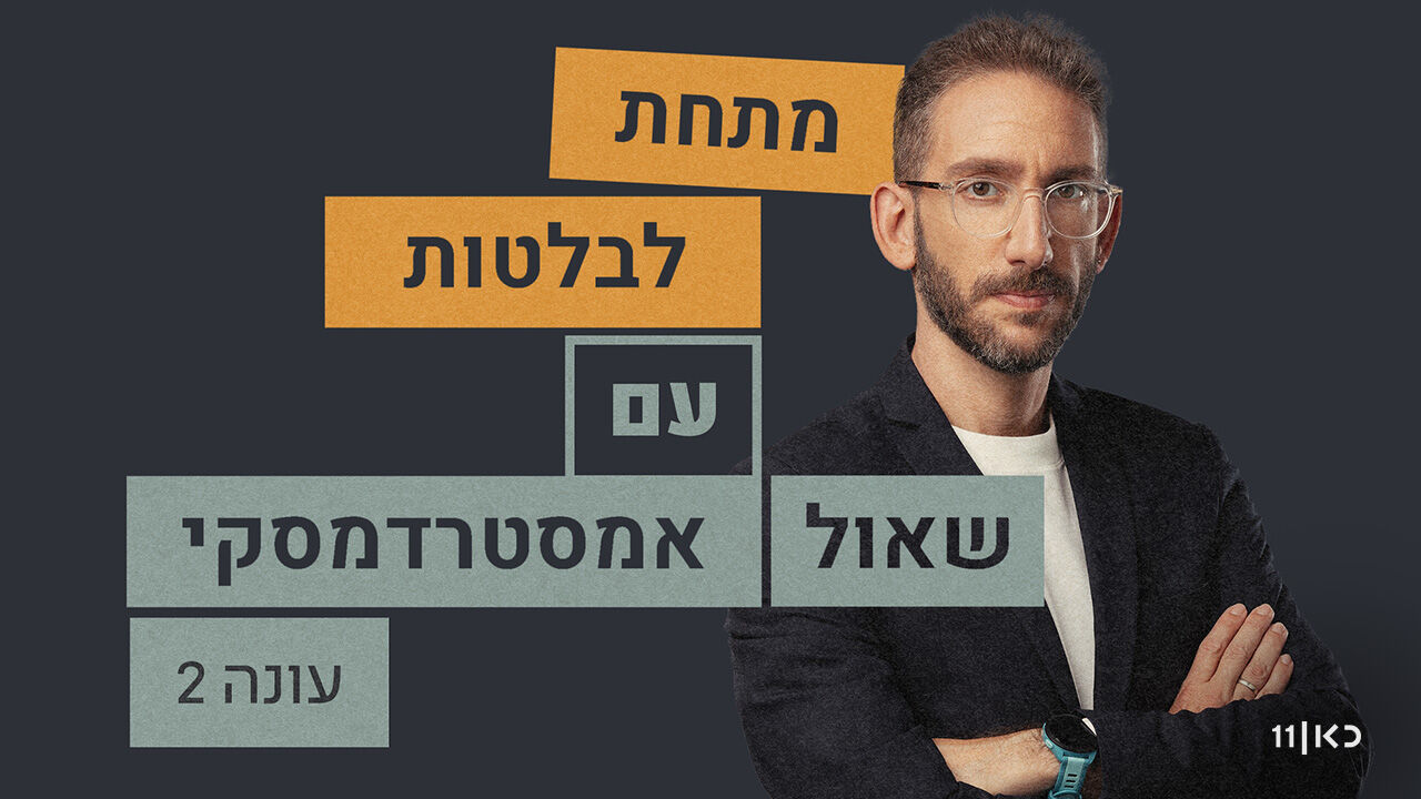 מתחת לבלטות - עונה חדשה: פרק הבכורה