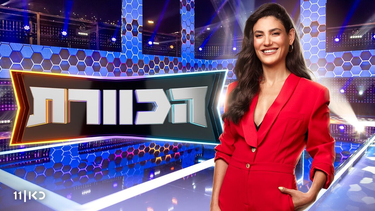 הכוורת - פרק הבכורה