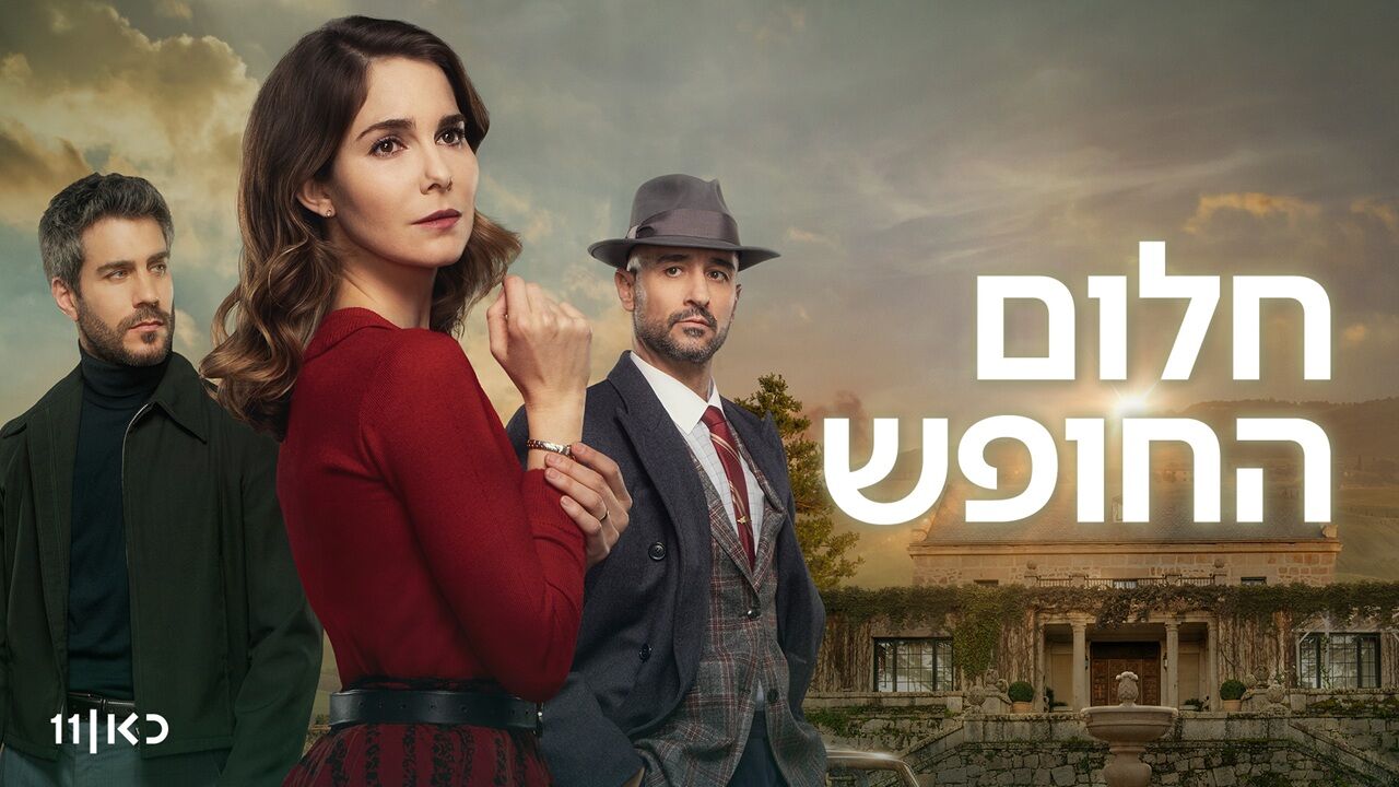 חלום החופש - פרק הבכורה