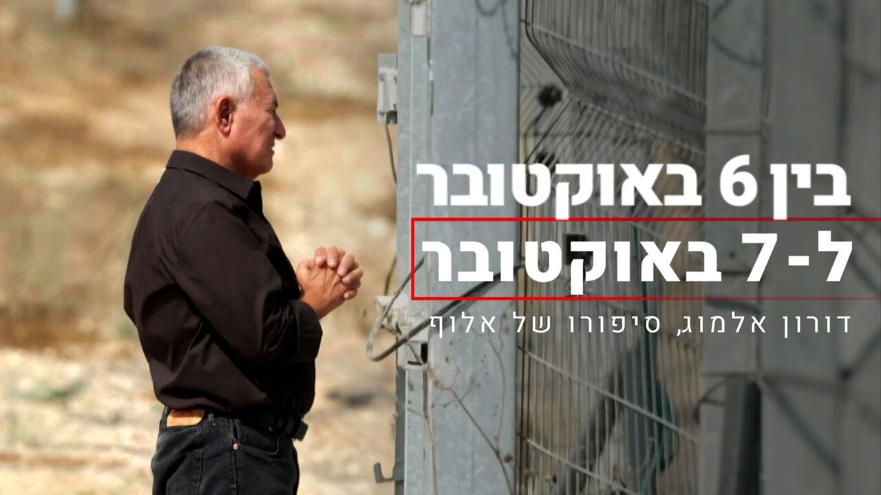 בין 6 באוקטובר ל-7 באוקטובר