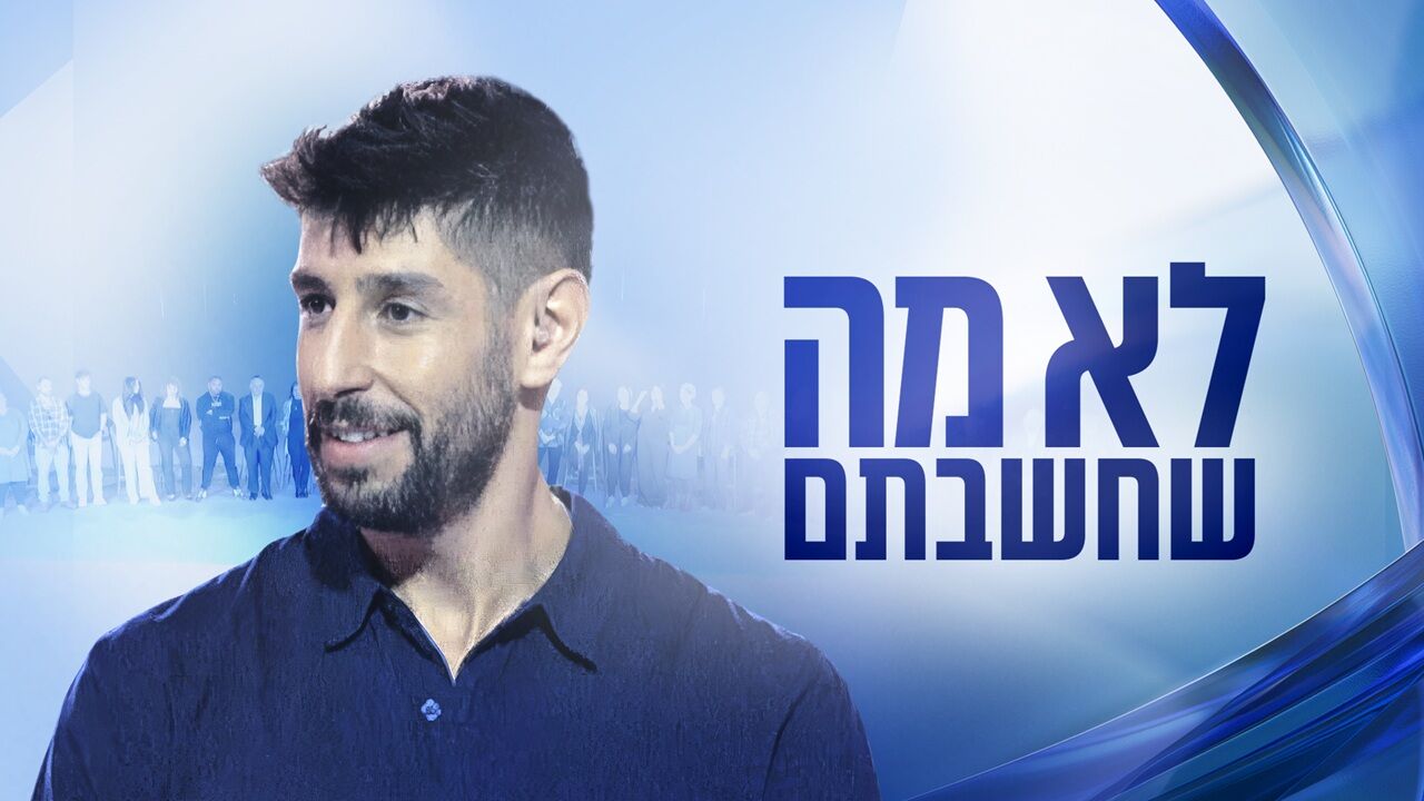 לא מה שחשבתם